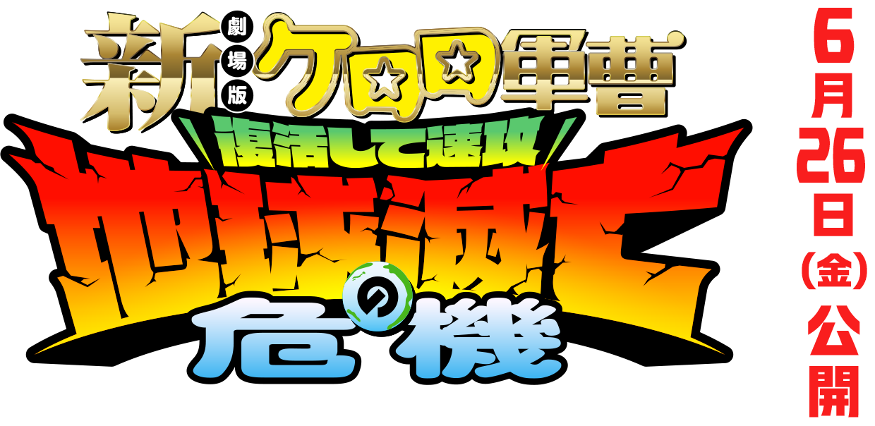 『新劇場版☆ケロロ軍曹 復活して速攻地球滅亡の危機であります！』6月26日（金）公開