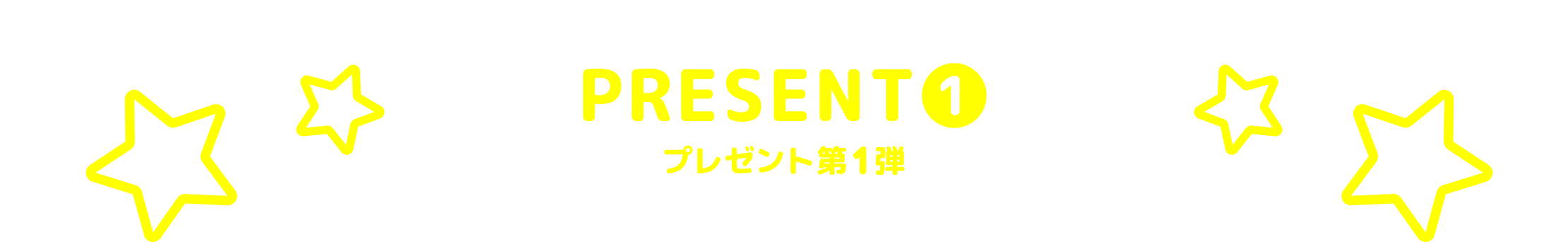 PRESENT(1)　プレゼント第1弾