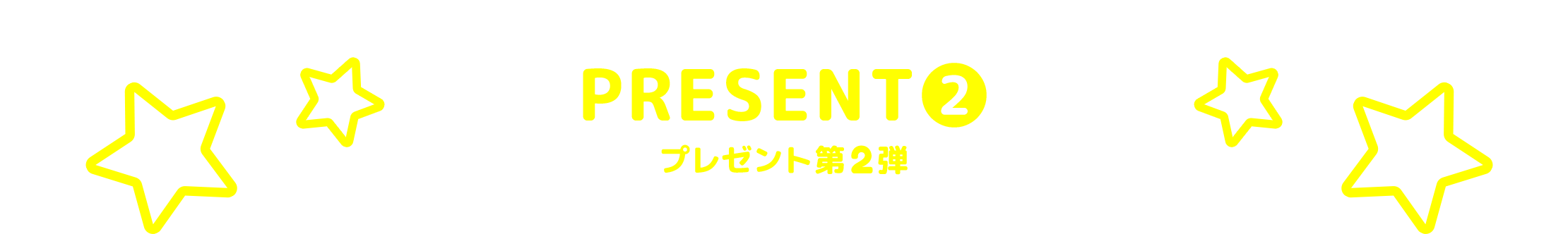 PRESENT(2)　プレゼント第2弾