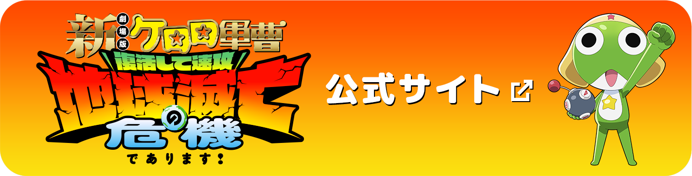 新劇場版☆ケロロ軍曹 復活して速攻地球滅亡の危機であります！』特集