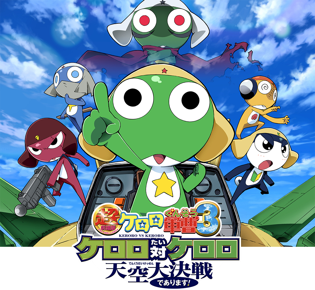 新劇場版☆ケロロ軍曹 復活して速攻地球滅亡の危機であります！』特集