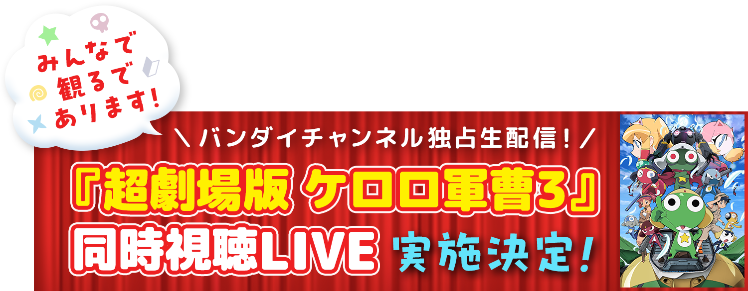 新劇場版☆ケロロ軍曹 復活して速攻地球滅亡の危機であります！』特集