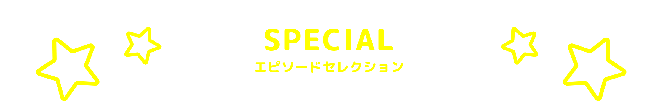 SPECIAL　エピソードコレクション