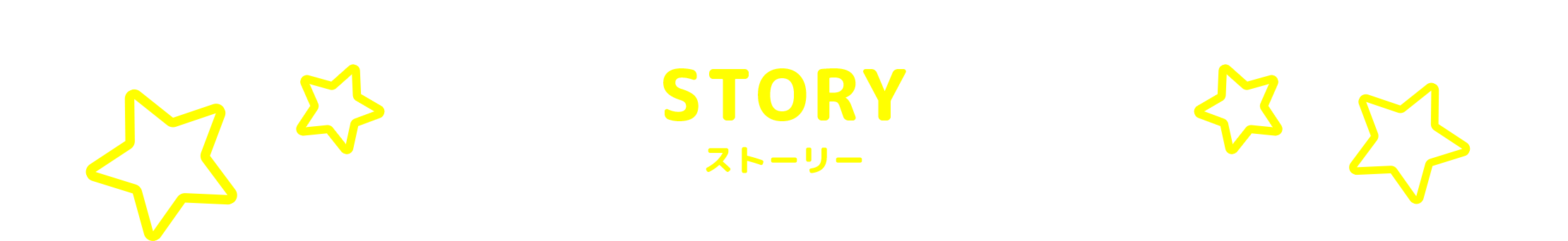 STORY　ストーリー