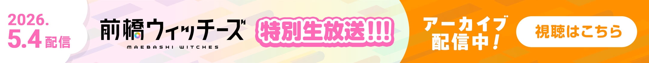 前橋ウィッチーズ 特別生放送!!!　アーカイブ配信中！　視聴はこちら