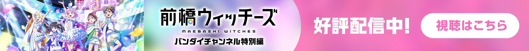 前橋ウィッチーズ バンダイチャンネル特別編　好評配信中！　視聴はこちら