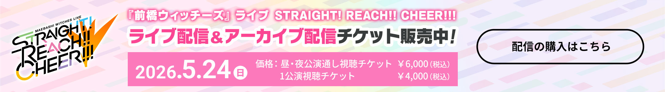 『前橋ウィッチーズ』ライブ STRAIGHT! REACH!! CHEER!!!　ライブ配信＆アーカイブ配信チケット販売中!　配信の購入はこちら