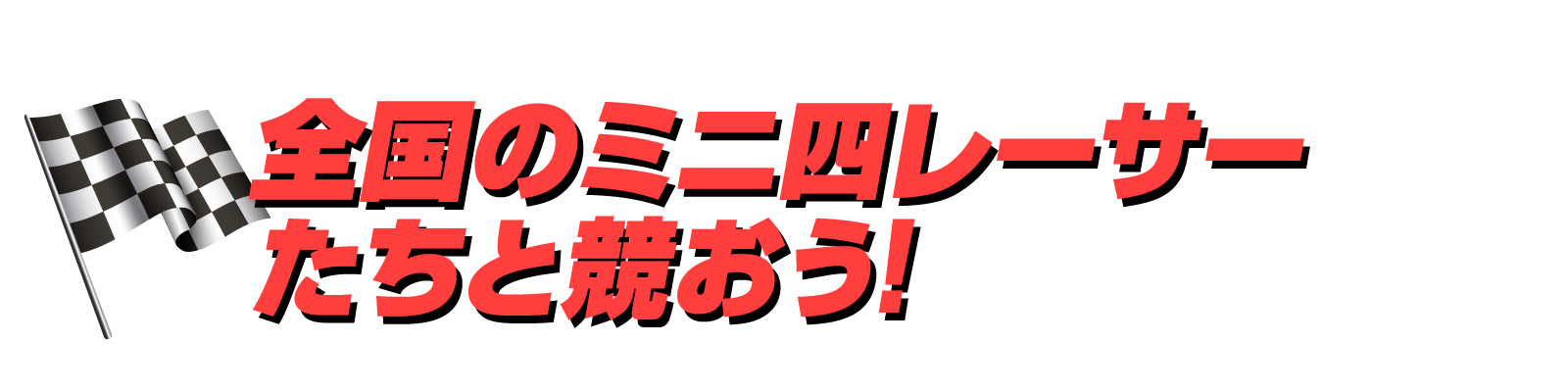 ミニ四駆 のアツき名作たちを配信中 ミニ四駆 超速グランプリ 特設ページ バンダイチャンネル