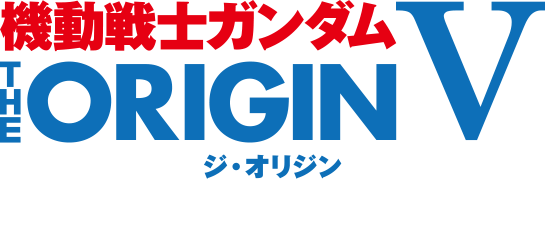 機動戦士ガンダム The Origin 特集 バンダイチャンネル