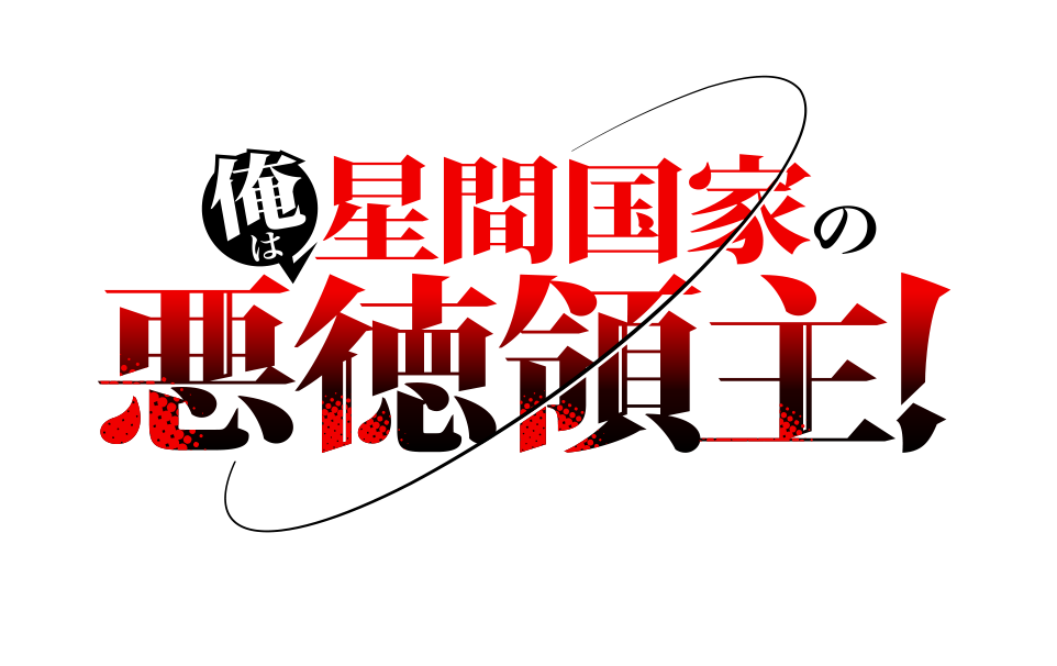 俺は星間国家の悪徳領主!』特集 │ バンダイチャンネル