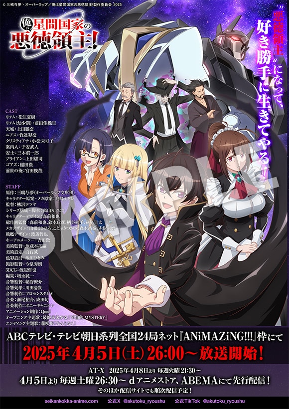 俺は星間国家の悪徳領主!』特集 │ バンダイチャンネル