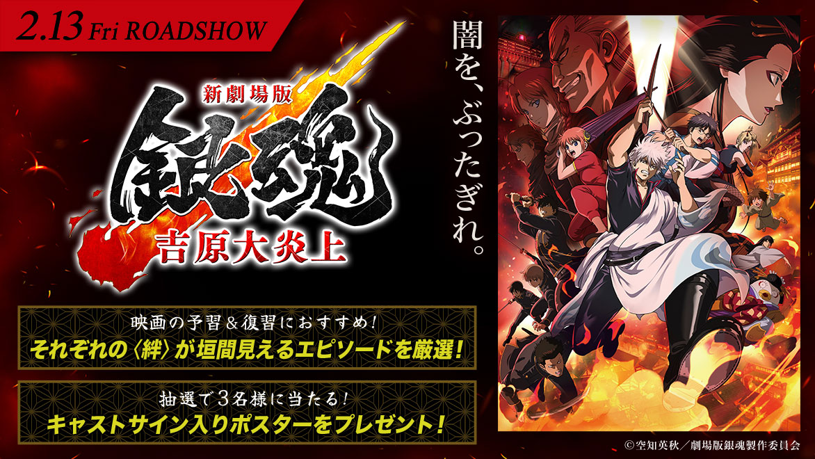 新劇場版 銀魂 -吉原大炎上-』特集展開中！ │ バンダイチャンネル