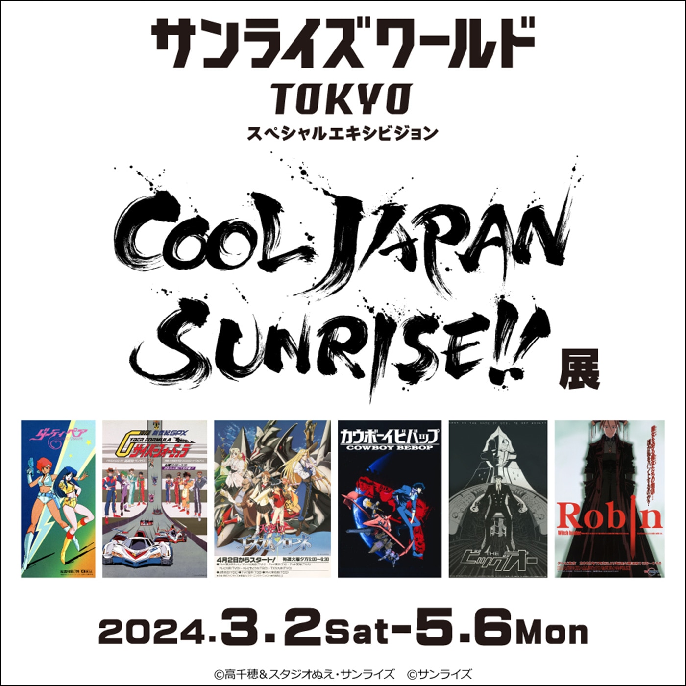 スペシャルエキシビジョン「COOL JAPAN SUNRISE!!」展 開催記念特集