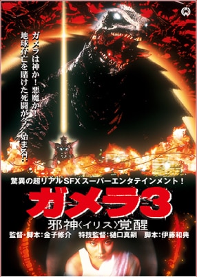 日本特撮の最高峰 平成ガメラ3部作│バンダイチャンネル