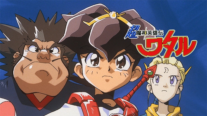 超魔神英雄伝ワタル 第1話| バンダイチャンネル｜最新作から不朽の名作