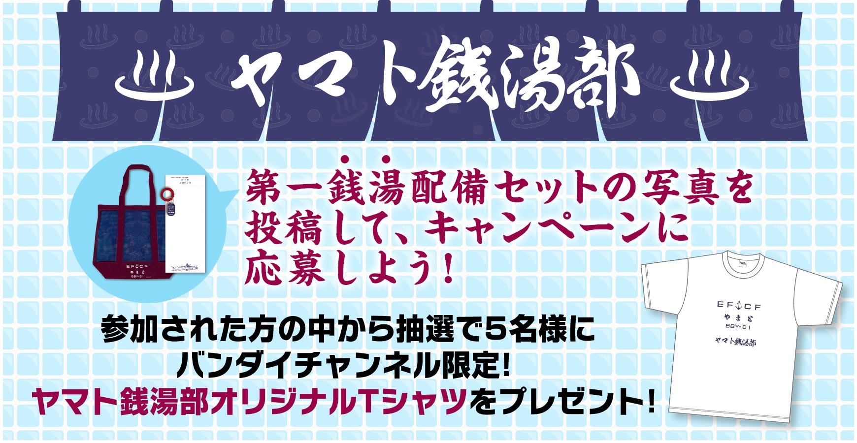 ヤマト銭湯部　第一銭湯配備セットの写真を投稿して、キャンペーンに応募しよう！参加された方の中から抽選で5名様にバンダイチャンネル限定！ヤマト銭湯部オリジナルTシャツをプレゼント！