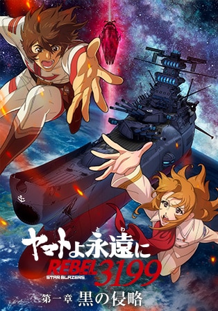 『ヤマトよ永遠に REBEL3199』 第一章 黒の侵略
