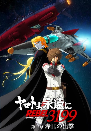 『ヤマトよ永遠に REBEL3199』 第二章 赤日の出撃
