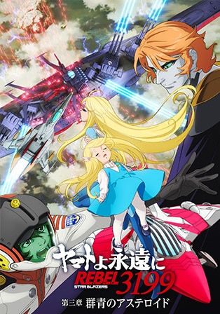 『ヤマトよ永遠に REBEL3199』 第三章 群青のアステロイド
