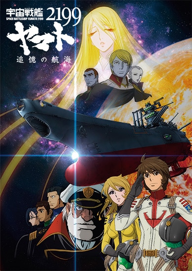 宇宙戦艦ヤマト2199 追憶の航海