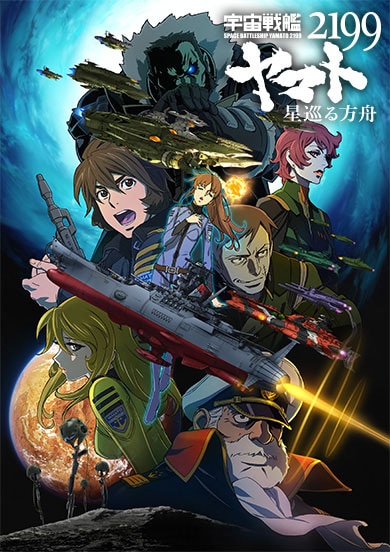 宇宙戦艦ヤマト2199 星巡る方舟