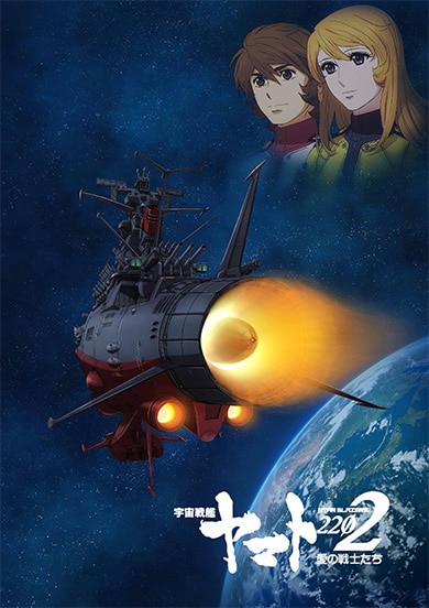 宇宙戦艦ヤマト2202 愛の戦士たち（TV版）