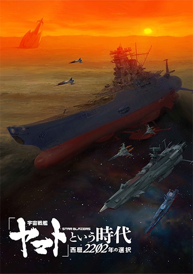 「宇宙戦艦ヤマト」という時代　西暦2202年の選択