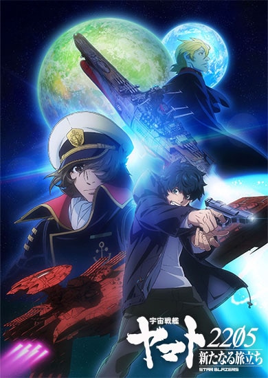 『宇宙戦艦ヤマト2205 新たなる旅立ち』TV版
