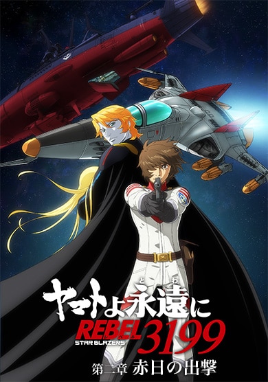 『ヤマトよ永遠に REBEL3199』 第二章 赤日の出撃