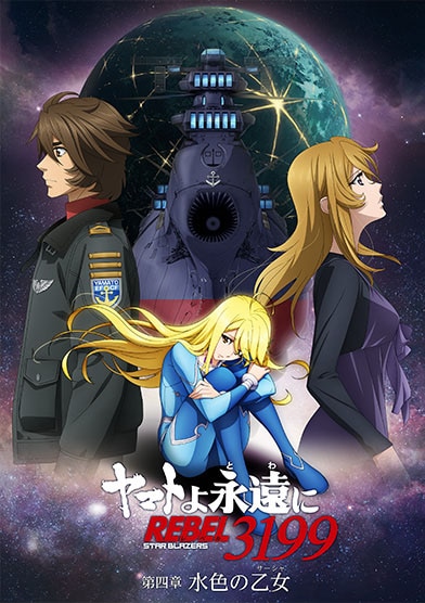 『ヤマトよ永遠に REBEL3199』 第四章 水色の乙女（サーシャ）