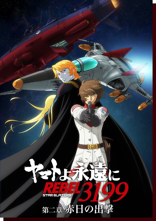 ヤマトよ永遠に REBEL3199』 第三章 群青のアステロイド 特集