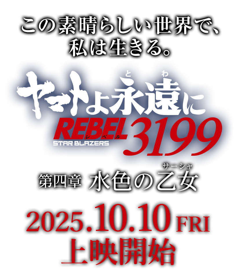 ヤマトよ永遠に REBEL3199 第四章 水色の乙女』 特集展開中