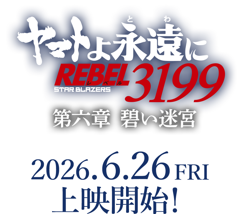 ヤマトよ永遠に REBEL3199 第六章 碧い迷宮』 特集展開中