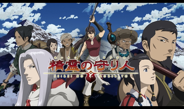 精霊の守り人 | バンダイチャンネル｜最新作から不朽の名作までアニメ・特撮作品を配信中！