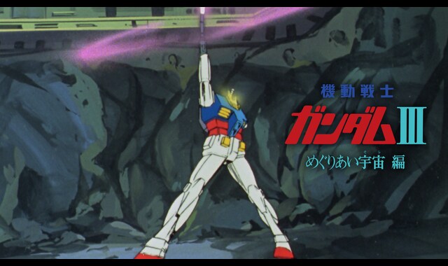 劇場版 機動戦士ガンダムIII めぐりあい宇宙編 | バンダイチャンネル
