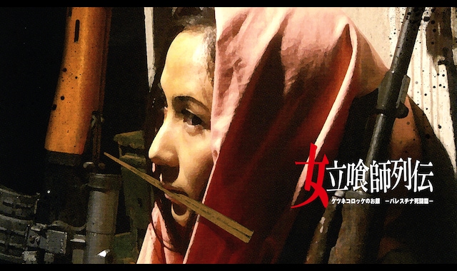 女立喰師列伝 ケツネコロッケのお銀 -パレスチナ死闘篇