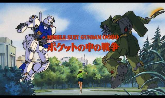 機動戦士ガンダム0080 ポケットの中の戦争 | バンダイチャンネル 機動戦士ガンダム0080 ポケットの中の戦争 | バンダイチャンネル