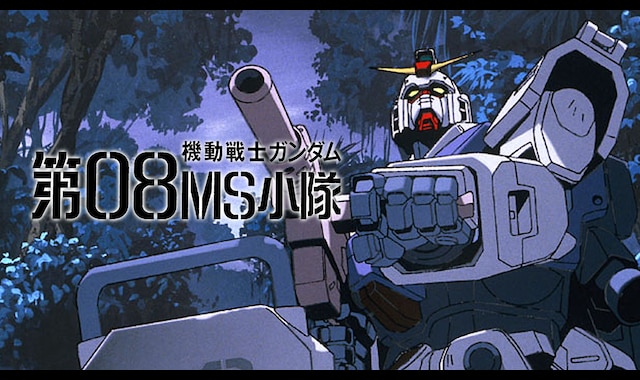 機動戦士ガンダム 第08MS小隊 | バンダイチャンネル|初回おためし無料