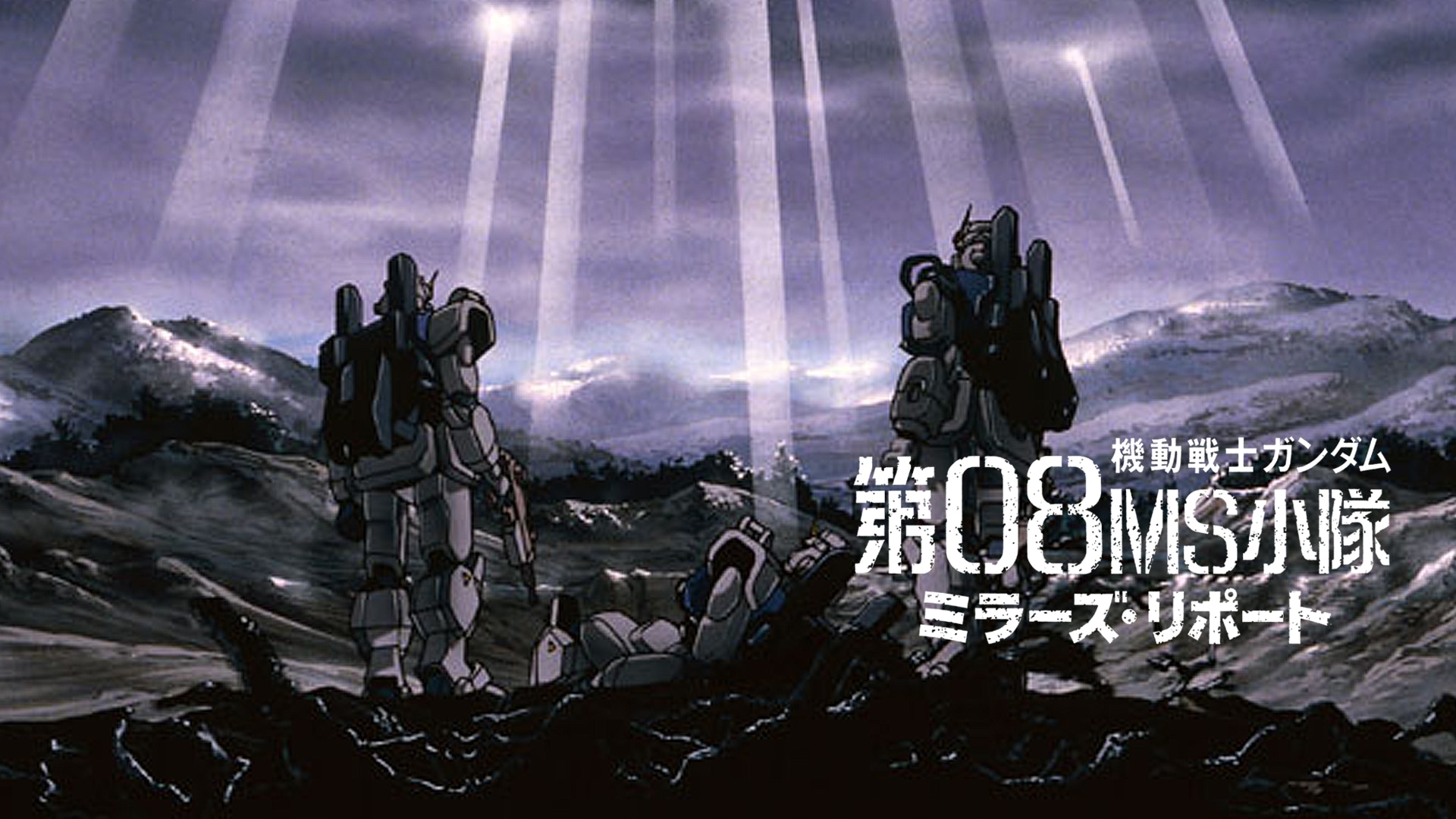 機動戦士ガンダム 第08MS小隊＋劇場公開作品 ミラーズリポート DVD