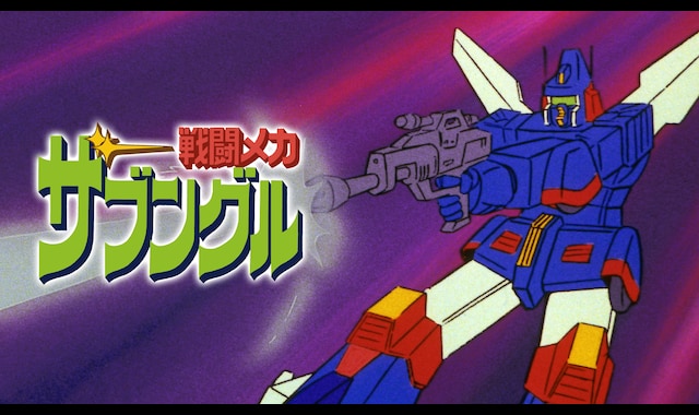 戦闘メカ ザブングル | バンダイチャンネル|最新作から不朽の 戦闘メカ ザブングル | バンダイチャンネル|最新作から不朽の