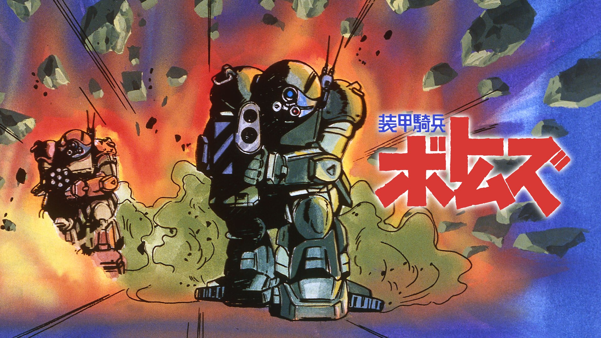 装甲騎兵ボトムズ   バンダイチャンネル｜初回おためし無料のアニメ