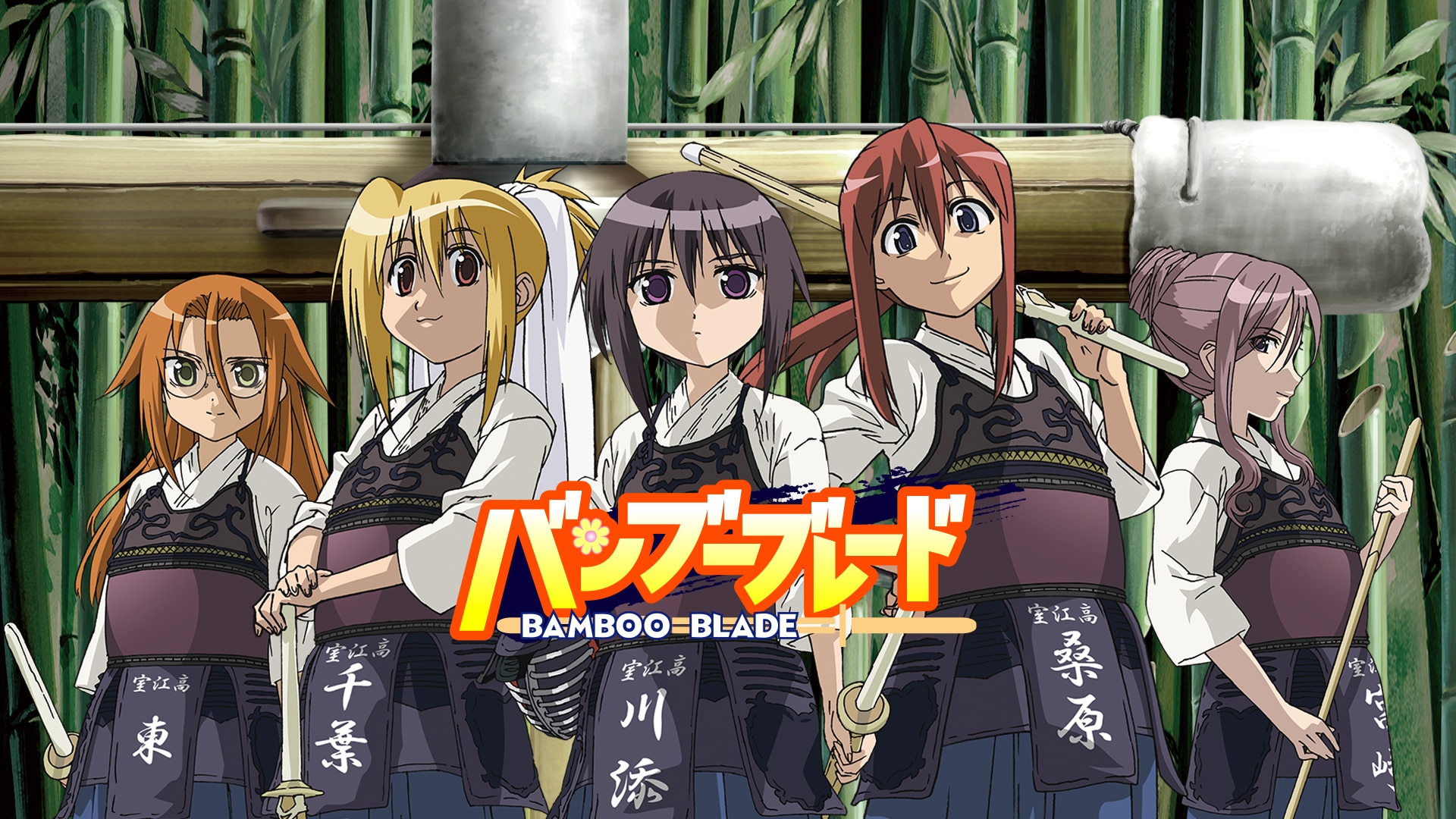 バンブーブレード BAMBOO BLADE | バンダイチャンネル｜初回おためし無料のアニメ配信サービス