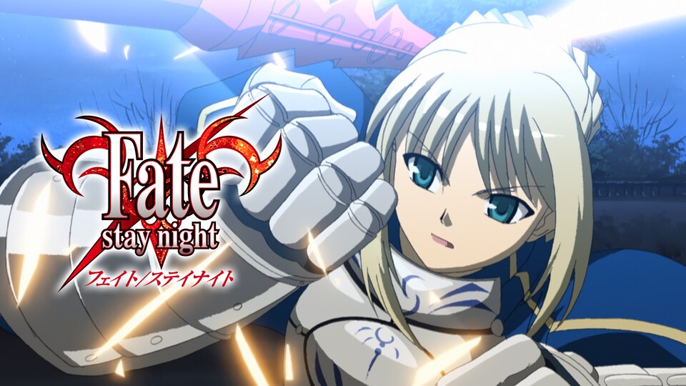 Fate/stay night | バンダイチャンネル｜初回おためし無料のアニメ配信