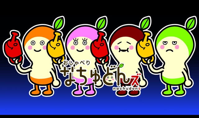 おしゃべり　なちゅどんズ 