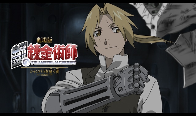 劇場版 鋼の錬金術師 シャンバラを征く者 バンダイチャンネル 初回おためし無料のアニメ配信サービス 劇場版 鋼の錬金術師 シャンバラを征く者 バンダイチャンネル 初回おためし無料のアニメ配信サービス