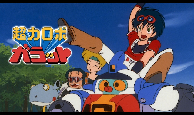 超力ロボ ガラット | バンダイチャンネル｜最新作から不朽の名作まで