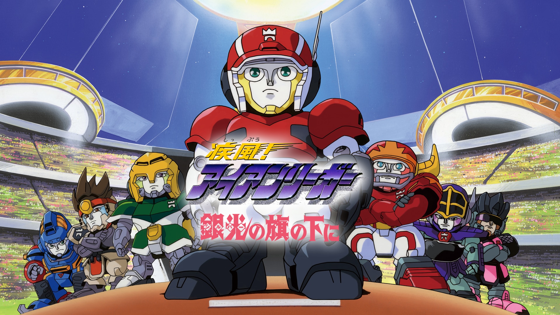 疾風！アイアンリーガー 銀光（シルバー）の旗の下に | バンダイ