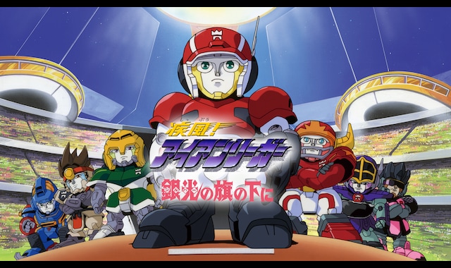 2024年激安 疾風！アイアンリーガー 銀光（シルバー）の旗の下に | バンダイ アニメ