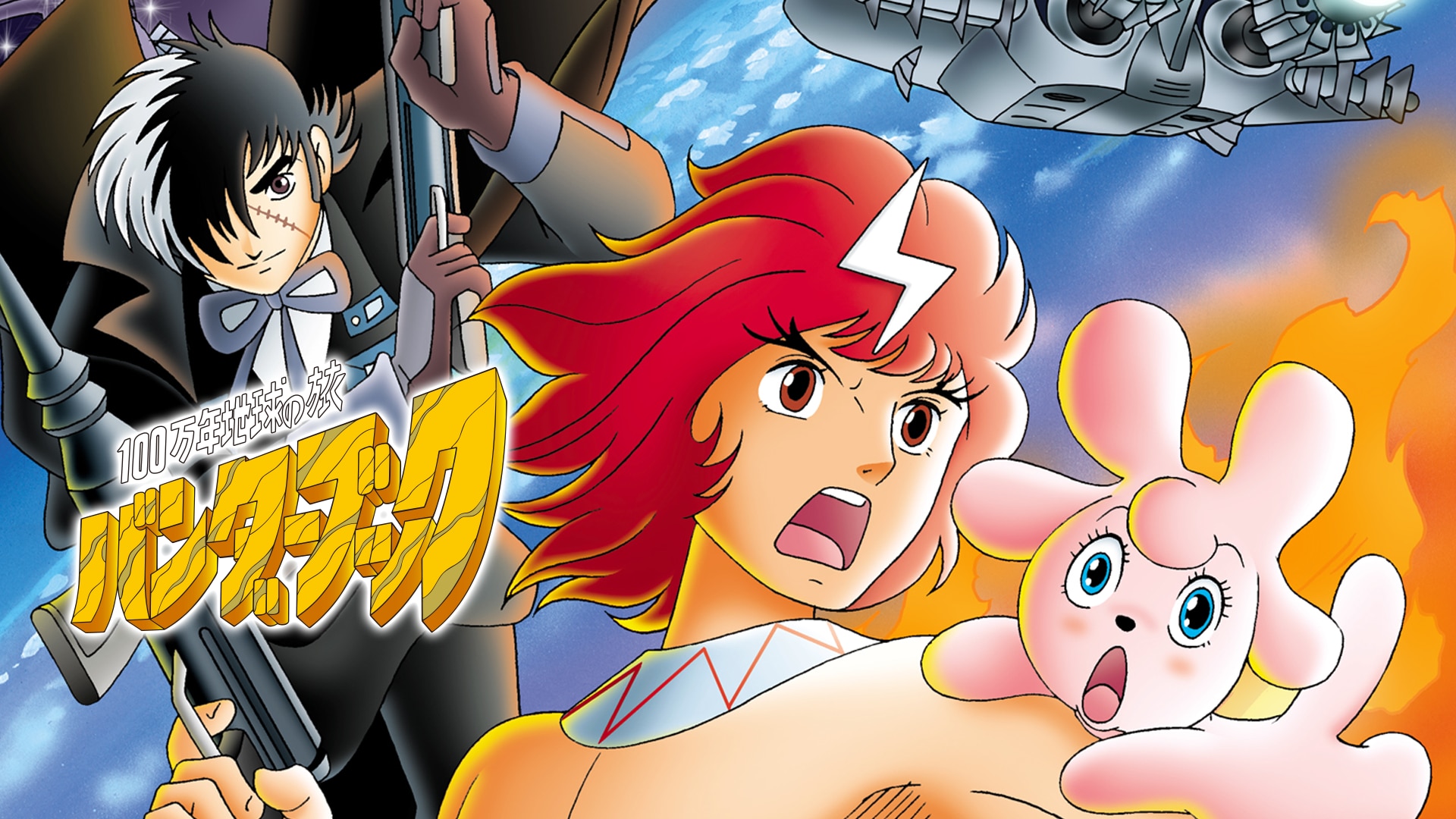 100万年地球の旅 バンダーブック　アニメ版テレビオールカラー全２巻　初版 100万年地球の旅 バンダーブック アニメ版テレビオールカラー全2巻 初版