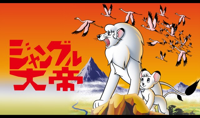 ジャングル大帝 1965 バンダイチャンネル 初回おためし無料のアニメ配信サービス